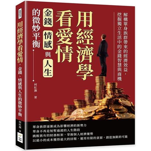 用經濟學看愛情，金錢、情感與人生的微妙平衡：解構單身族群帶來的經濟效益，挖掘獨立生活中的金錢智慧與商機