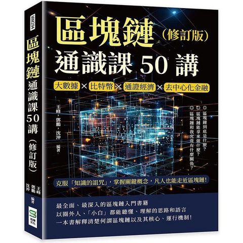 區塊鏈通識課50講(修訂版)：大數據×比特幣×通證經濟×去中心化金融，克服「知識的詛咒」，掌握關