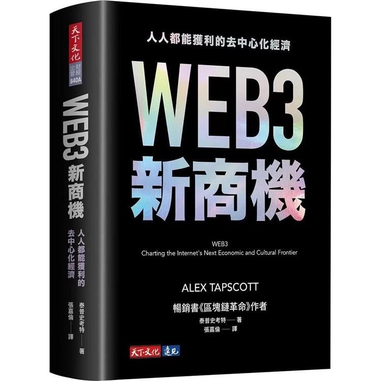  WEB3新商機(首批限量軟精裝版)：人人都能獲利的去中心化經濟