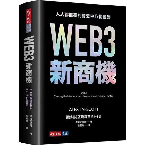 WEB3新商機(首批限量軟精裝版)：人人都能獲利的去中心化經濟