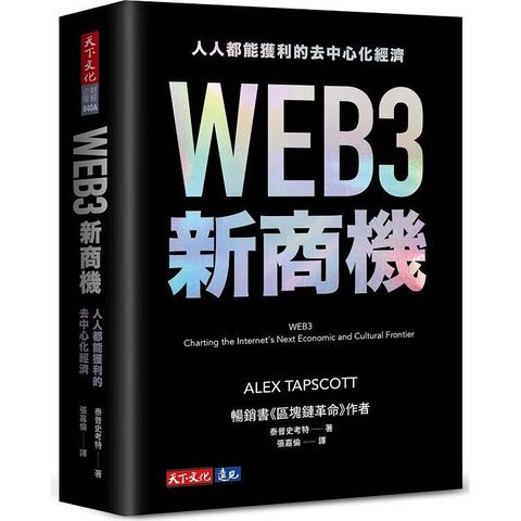 WEB3新商機：人人都能獲利的去中心化經濟