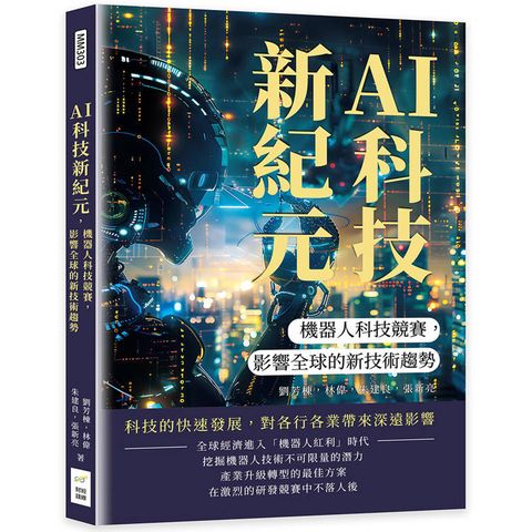 AI科技新紀元，機器人科技競賽，影響全球的新技術趨勢：重塑既有的經濟體系，提升日常生活的品質，實現人機合作的和諧共生