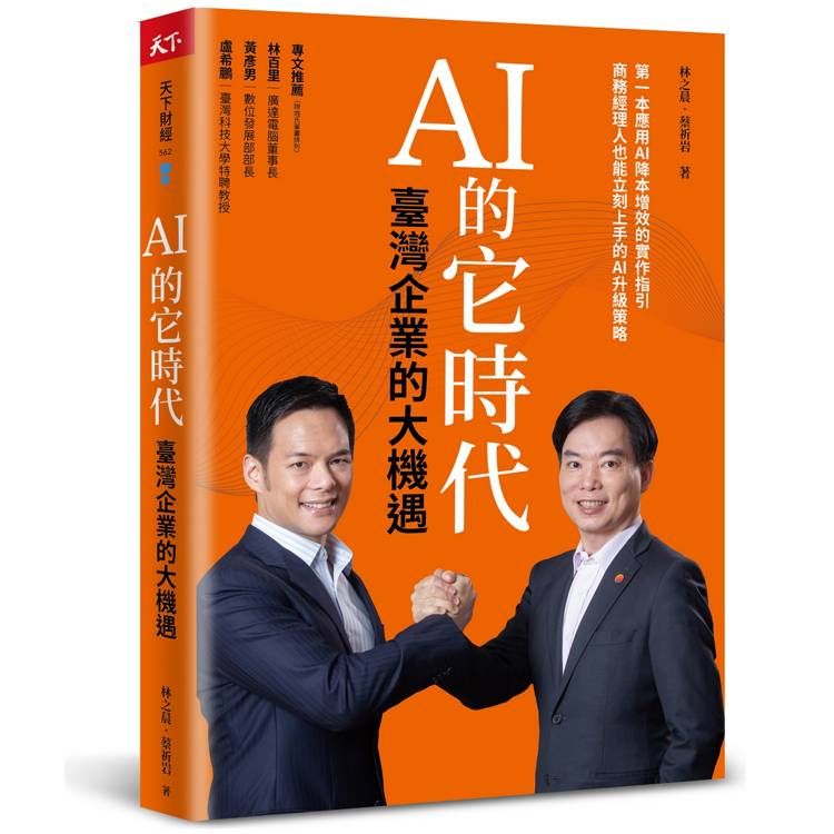  AI的它時代，臺灣企業的大機遇