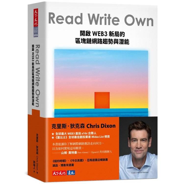  Read Write Own：開啟WEB3新局的區塊鏈網路趨勢與潛能