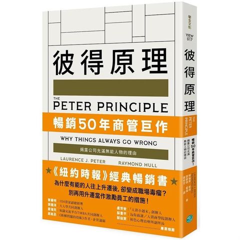 彼得原理：暢銷50年商管巨作！揭露公司充滿無能人物的理由