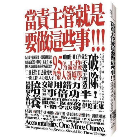 當責主管就是要做這些事！交辦用錯力，當然事倍功半！讓部屬自動自發、服你、挺你的下指令訣竅