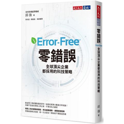 零錯誤：全球頂尖企業都採用的科技策略