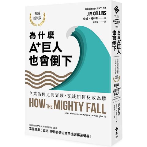 為什麼A+巨人也會倒下：企業為何走向衰敗，又該如何反敗為勝（暢銷新裝版）