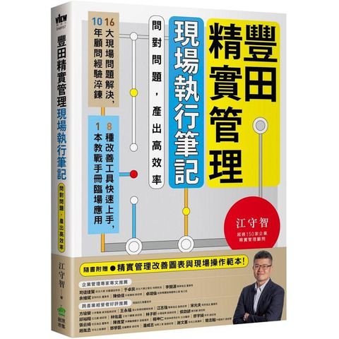 豐田精實管理現場執行筆記：問對問題，產出高效率