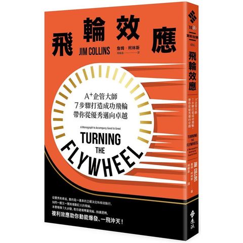 飛輪效應：A+企管大師7步驟打造成功飛輪，帶你從優秀邁向卓越