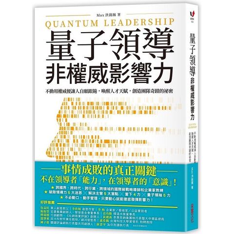 量子領導：非權威影響力：不動用權威便讓人自願跟隨，喚醒人才天賦，創造團隊奇蹟的祕密