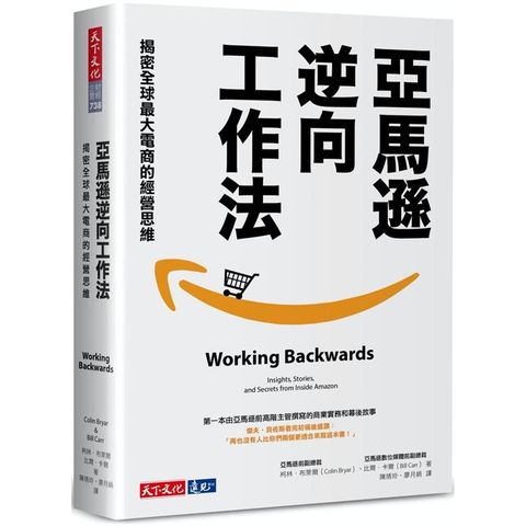 亞馬遜逆向工作法：揭密全球最大電商的經營思維