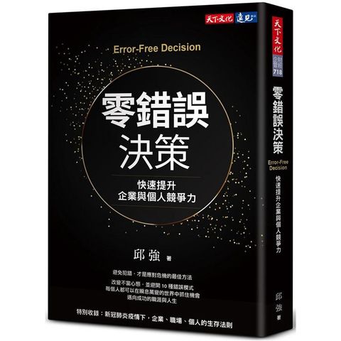 零錯誤決策：快速提升企業與個人競爭力