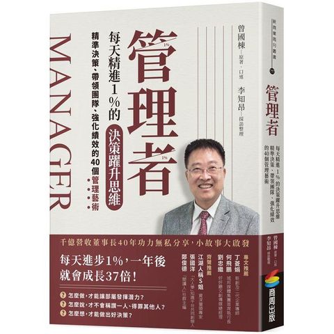 管理者每天精進1%的決策躍升思維：精準決策、帶領團隊、強化績效的40個管理藝術