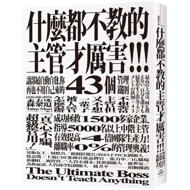  什麼都不教的主管才厲害：讓部屬自動自發、你再也不用自己來的43個管理鐵則