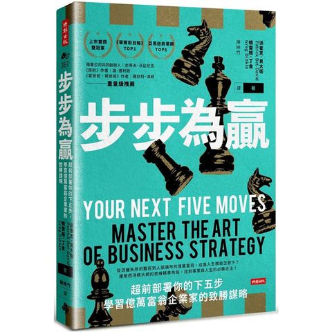 步步為贏：超前部署你的下五步，學習億萬富翁企業家的致勝謀略