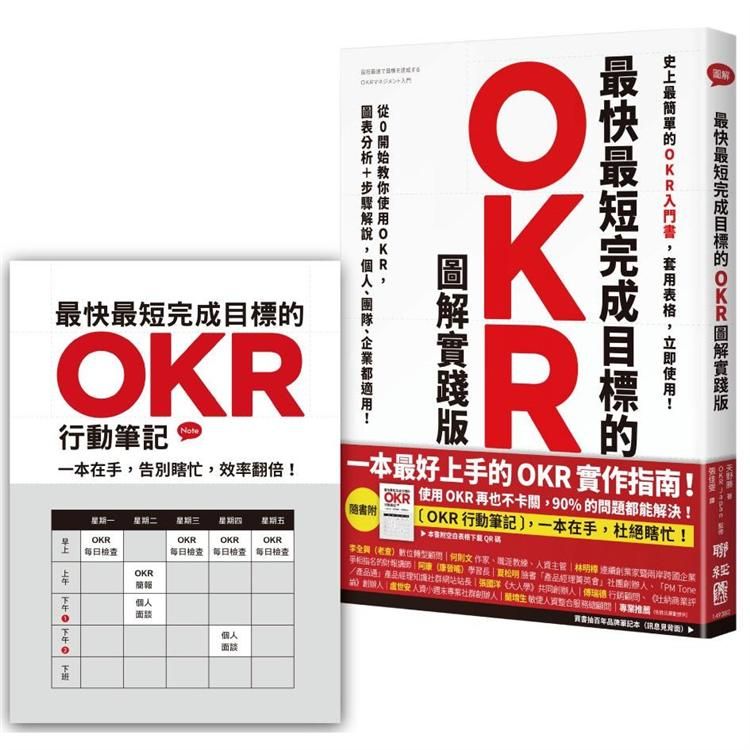  最快最短完成目標的OKR【圖解實踐版】