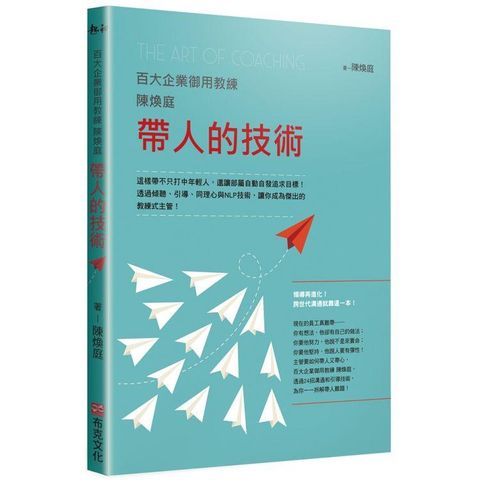百大企業御用教練陳煥庭帶人的技術：透過傾聽、引導、同理心與NLP技術，讓你成為傑出的教練式主管！