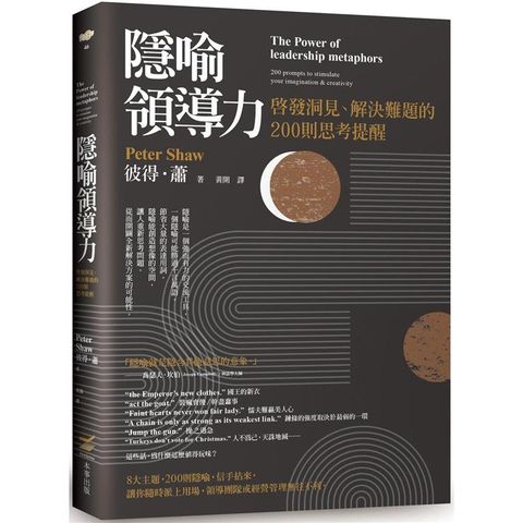 隱喻領導力：啟發洞見、解決難題的200則思考提醒