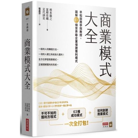 商業模式大全：早稻田商學院教授，圖解63個世界級企業保證獲利模式