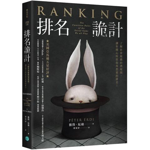 排名詭計：了解社會遊戲的潛規則，讓你隨心所欲取得想要的排名！