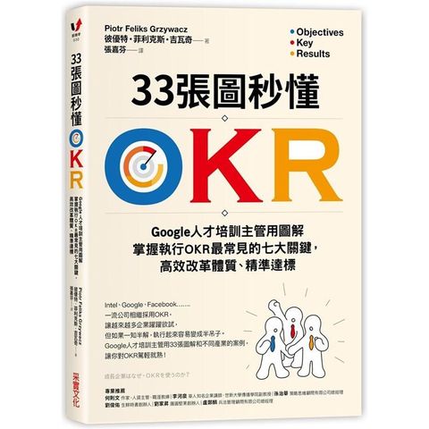 33張圖秒懂OKR：Google人才培訓主管用圖解掌握執行OKR最常見的七大關鍵，高效改革體質、精準達標