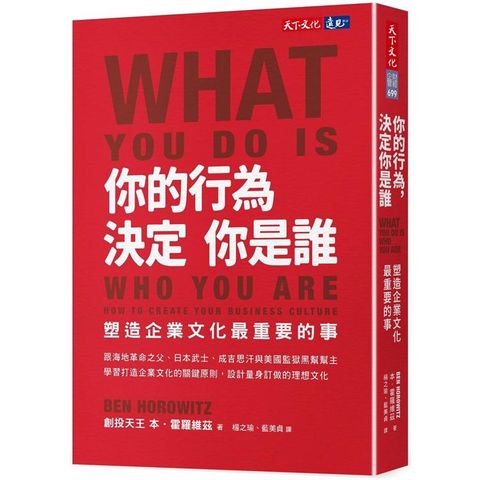 你的行為，決定你是誰：塑造企業文化最重要的事