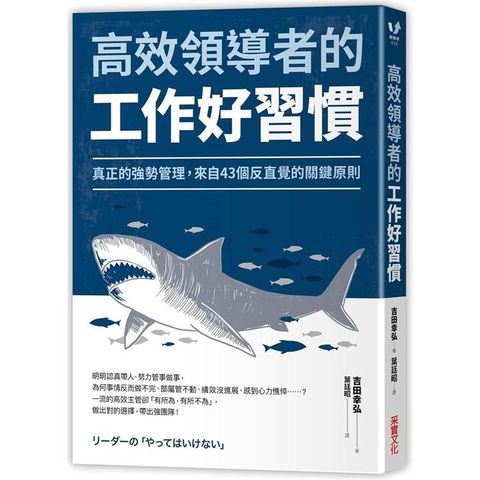 高效領導者的工作好習慣：真正的強勢管理，來自43個反直覺的關鍵原則