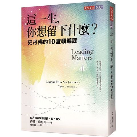 這一生，你想留下什麼？史丹佛的10堂領導課