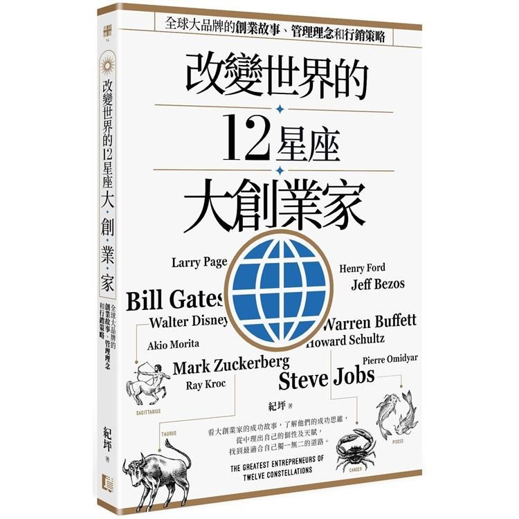  改變世界的12星座大創業家：全球大品牌的創業故事、管理理念和行銷策略