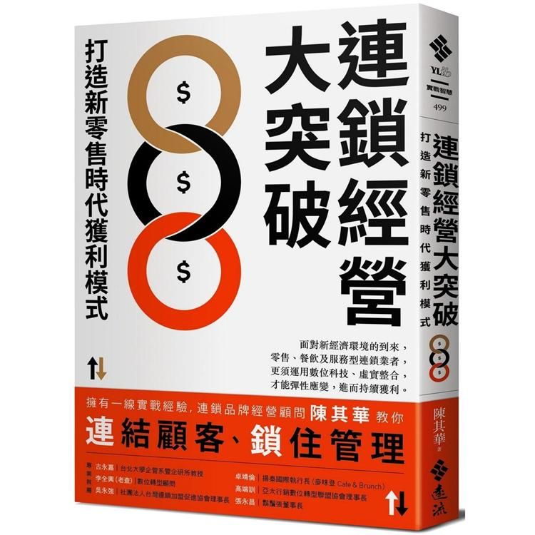  連鎖經營大突破：打造新零售時代獲利模式