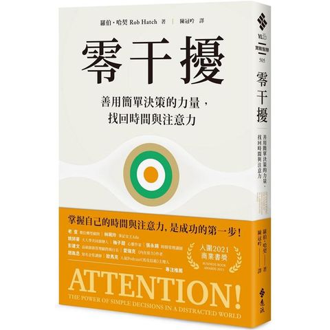 零干擾：善用簡單決策的力量，找回時間與注意力