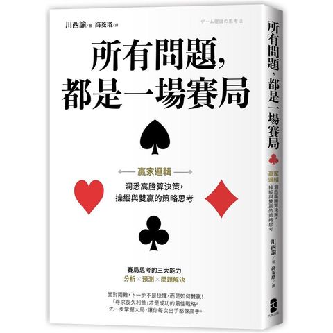 所有問題，都是一場賽局：贏家邏輯－－－－洞悉高勝算決策，操縱與雙贏的策略思考