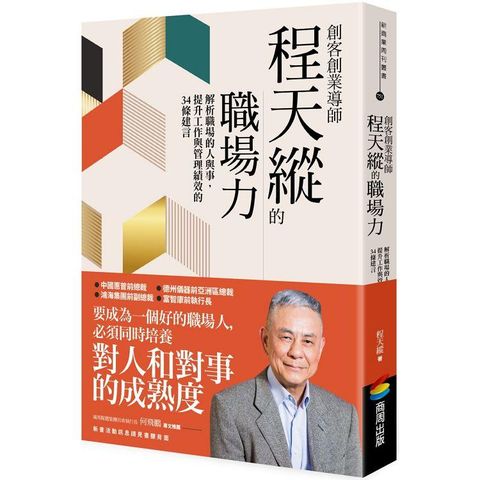 創客創業導師程天縱的職場力：解析職場的人與事，提升工作與管理績效的34條建言