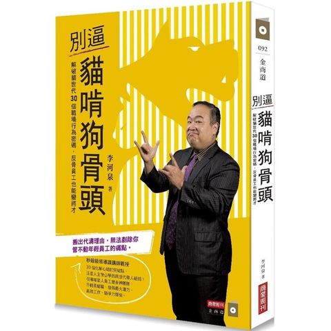 別逼貓啃狗骨頭：解破貓世代30個職場行為密碼，反骨員工也能變將才