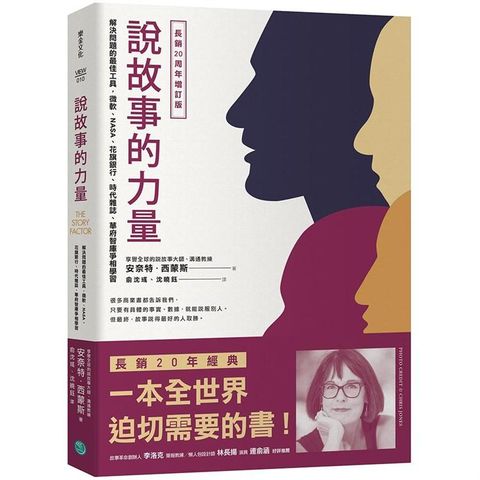 說故事的力量：解決問題、發揮影響力的最佳工具，微軟、NASA、華府智庫爭相學習（長銷20周年增訂版）