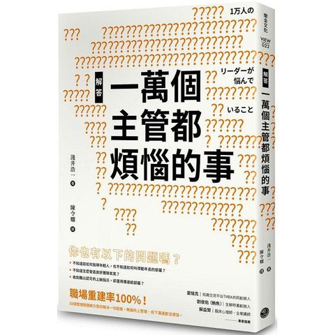 解答一萬個主管都煩惱的事