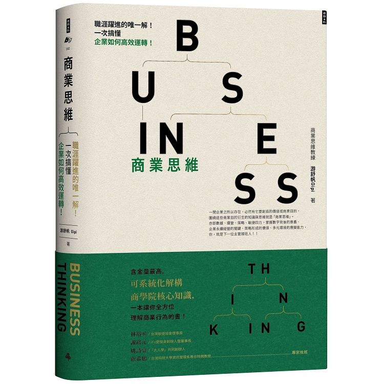  商業思維BUSINESS THINKING職涯躍進的唯一解！一次搞懂企業如何高效運轉！