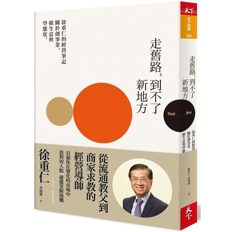 走舊路，到不了新地方：徐重仁的經營筆記－－－－關於創事業、做生意與學態度