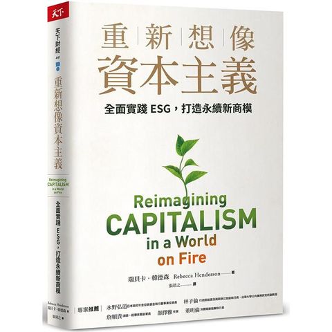 重新想像資本主義：全面實踐ESG，打造永續新商模