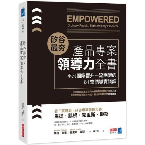 矽谷最夯．產品專案領導力全書：平凡團隊晉升一流團隊的81堂領導實踐課