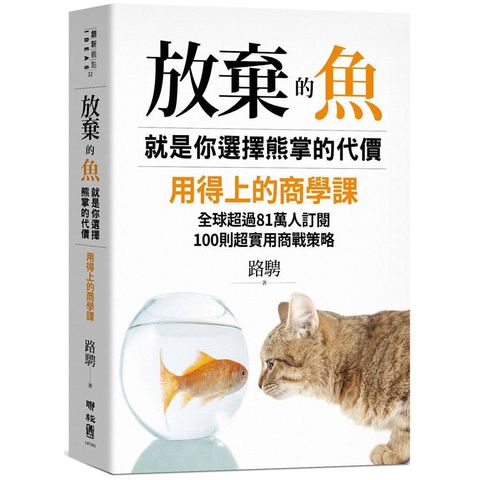 放棄的魚，就是你選擇熊掌的代價：用得上的商學課，全球超過81萬人訂閱，100則超實用商戰策略