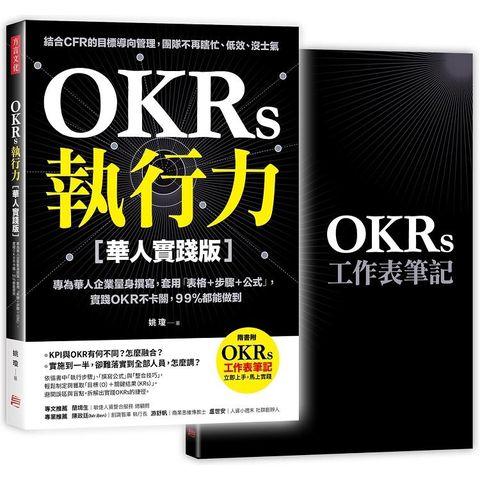 OKRs執行力【華人實踐版】