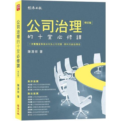 公司治理的十堂必修課【修訂版】：一次看懂董事會如何為公司把關、興利及創造價值
