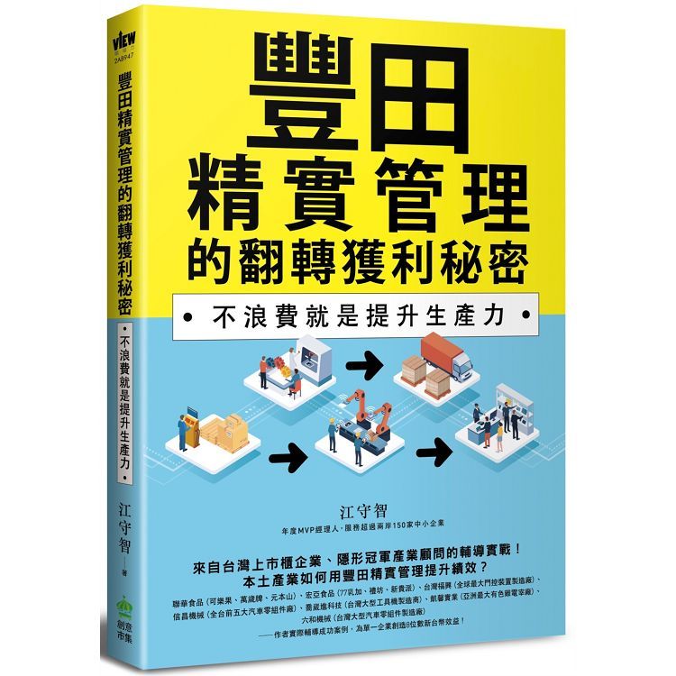  豐田精實管理的翻轉獲利秘密：不浪費就是提升生產力