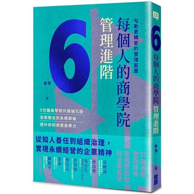  每個人的商學院．管理進階：勾勒更精密的管理藍圖