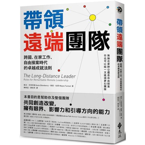 帶領遠端團隊：跨國、在家工作、自由接案時代的卓越成就法則