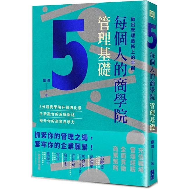  每個人的商學院．管理基礎：做出管理藝術上的平衡