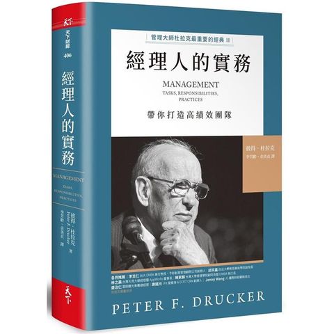經理人的實務：管理大師杜拉克最重要的經典II 帶你打造高績效團隊