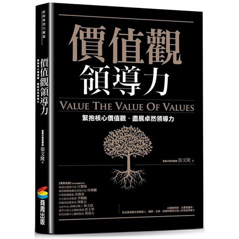 價值觀領導力：緊抱核心價值觀，盡展卓然領導力